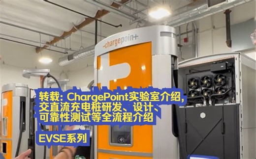 转载: ChargePoint实验室介绍, 交直流充电桩研发、设计、可靠性测试等全流程介绍, 202305发布