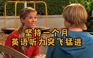 Day30 坚持一个月，英语听力突飞猛进