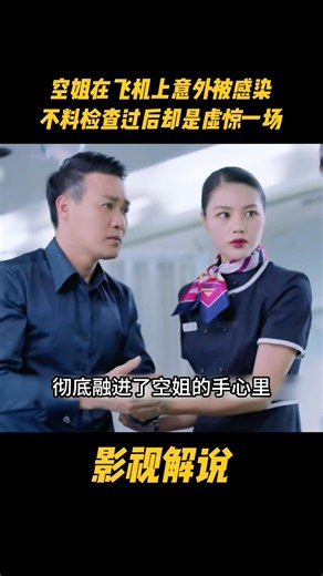 空姐在飞机上意外被感染，不料检查过后却是虚惊一场#电视剧 #影视解说