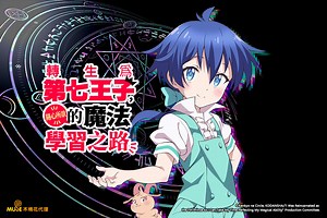 轉生為第七王子，隨心所欲的魔法學習之路