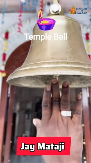 🔔 Mandir ki ghanti | Mandir ki ghanti ki Awaaz | Meldi Maa Temple Bell #shorts