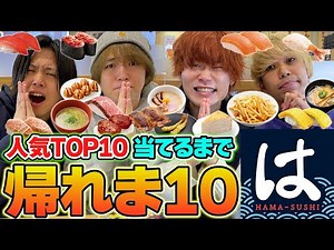 【大食い】はま寿司で人気メニュートップ10当てるまで帰れません！！！