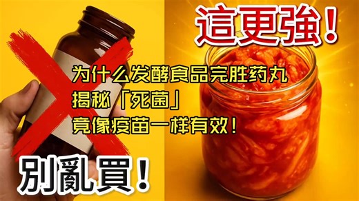 省下买益生菌的钱！Tim Spector：为什么发酵食品完胜药丸？揭秘「死菌」竟像疫苗一样有效！