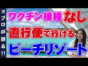 【海外旅行】ワクチン未接種の方必見！日本から直行便で今行けるビーチリゾートをご紹介！入国条件も！