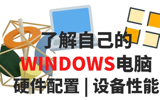 如何了解自己WINDOWS电脑 | 设备性能 | 硬件配置 | 运行状况