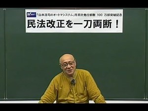 改正民法を一刀両断！2020年試験に向けて債権法・相続法の改正を知る！ 【ＴＡＣ・Ｗセミナー司法書士】 山本浩司講師・西垣哲也講師
