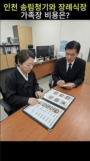 가족장 실제 비용은 얼마일까? 인천 송림청기와 장례식장편