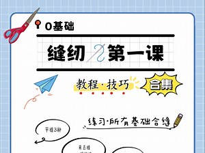 【缝纫课程入门·必知】0基础缝纫学习·纯干货·合集篇