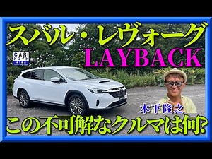 【スバルのニューカー試乗】SUBARUの新しいモデルを木下隆之が緊急ドライブしました。都会的ステーションワゴンのようです。