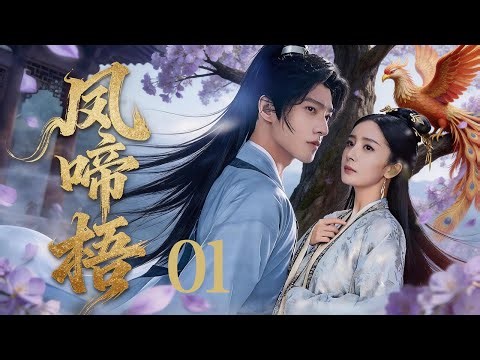 ▶Phoenix Cries on the Tree EP01 | A dashing young nobleman flirts with a rich girl's maid