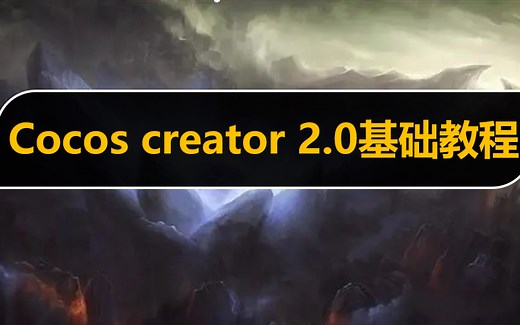 【游戏开发】cocos creator 0基础开发视频教程（从入门到精通）