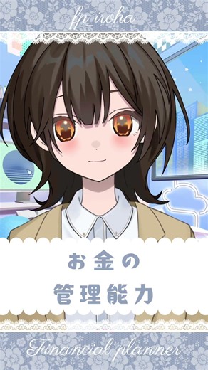 お金の専門家が解説！お金の管理能力🪙#お金 #お金の管理 #家計管理 #お金の勉強 #能力