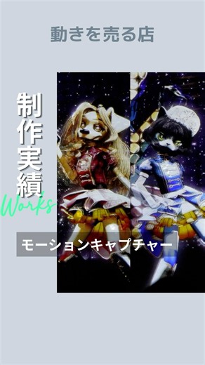 【動きを売る店】顔・指・体まで完全同期！アバターに魂を宿すモーションキャプチャー＆こだわりの振付実績✨