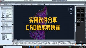CAD版本转换器