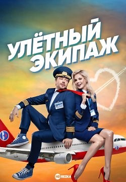 Улётный экипаж (2018)