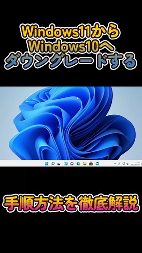Windows11からWindows10へとダウングレードする方法 #windows11 #windows10 #PC #ダウングレード #手順 #ゲーミングpc