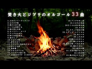 【睡眠用BGM】ゆっくり『ジブリオルゴール+焚き火~33曲~』｜Relax Ghibli Music Box