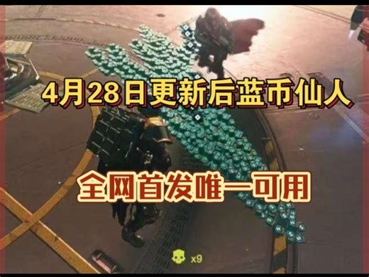 《绝地潜兵2》全自动化刷超级货币教程攻略，奖章债劵样本申购点一把满，自定义武器经验一把满，解锁所有武器战备，超越蓝币仙人，游戏体验直接拉满！无需爆肝终身无忧！！