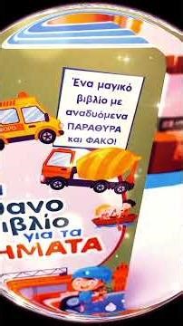 Ένα απίθανο βιβλίο για τα οχήματα Τζιάπιρη - Πυραμιδα #βιβλιο #karatsisbooks #βιβλιοπωλειο