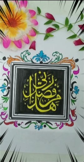 Hazamin fazli rabbi❤️✨#islamicdrawing#calligraphy#muslimstatus#art#youtubeshorts#shortsfeed💖