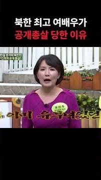 The execution of North Korean actress Woo In-hee #LeeManGap