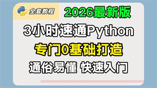【研究生基本功】不要任何基础，3小时速通Python！专为0基础小白打造的Python教程！通俗易懂，快速入门！零基础学Python | 自学Python教程！