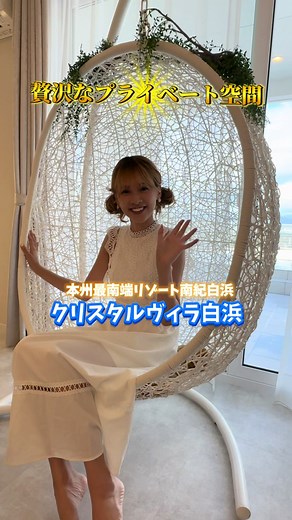 豪華なプライベート空間！ クリスタルヴィラ白浜 めちゃ良い！！！！！！ まじお勧め！ ↓ いつも仲良くしている女将の藤田さんのアカウント貼っておきます（笑） @リゾート好きな旅館女将 #クリスタルヴィラ白浜 #リゾートライフ #南紀白浜 #圧旅 #圧ねぇ