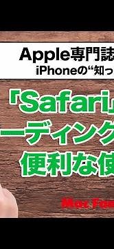 [Safari Tips] I'll explain the advantages of using the "Reading List" instead of "Bookmarks" or "...