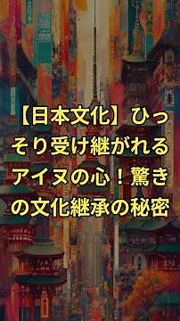 【日本文化】ひっそり受け継がれるアイヌの心！驚きの文化継承の秘密