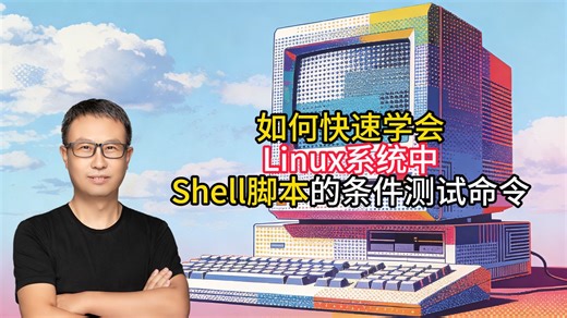 如何快速学会Linux系统中shell脚本的条件测试测试命令？