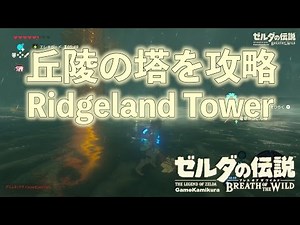 Ridgeland Tower - Breath of the Wild