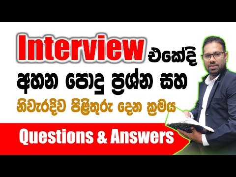 Interview එකේදි අහන ප්‍රශ්න සහ උත්තර | Common Questions & Answers in an Interview | Job Interview