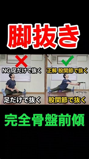 脚を“抜こうとする”のはNG！股関節の運動で「勝手に抜ける」脚抜きの極意。今話題の股割り本質を突く開脚前屈の方法！