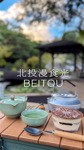 Masa Yamashita on Instagram: "戶外漫食光｜外ゆる食べ時間｜Slow Moments Outdoors 在漂亮的風景裡，享受最舒服的放鬆時光 名所で見つけたおいしいものを片手に、景色のいい場所で作りたての飲み物と一緒にゆる〜く過ごす時間です #台湾 #北投 #溫泉 #新年 #提拉米蘇"