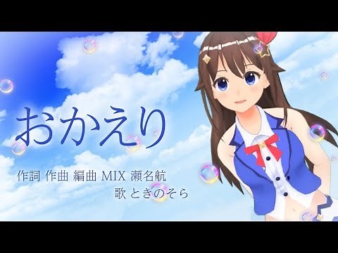[Singing] OKAERI - Sena Wataru [soraSong]