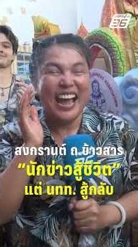 ชุ่มฉ่ำรับสงกรานต์ ถ.ข้าวสาร นักข่าวสู้ชีวิต แต่นักท่องเที่ยวสู้กลับ| PPTV News | 13 เม.ย. 69