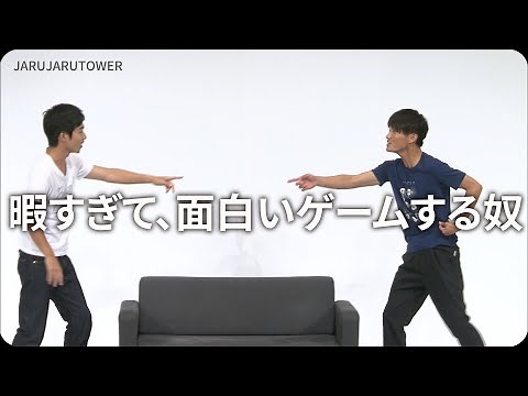 １億回記念！本気ネタ！『暇すぎて、面白いゲームする奴』【JARUJARUTOWER】
