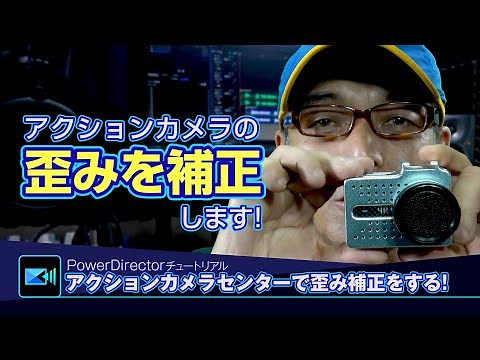 アクションカメラセンターで歪みを補正 - Power directorの使い方講座