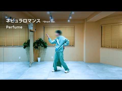 [Dance Cover] Perfume - ネビュラロマンス *Short ver.