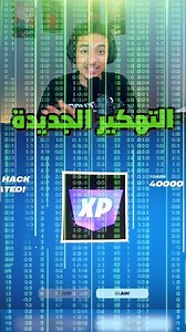 فورتنايت خربت اللعبة مع ميزة التهكير الجديدة 🤯🔥