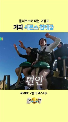 롤러코스터 시몬스 침대급으로 타기