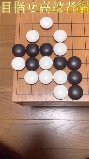 ㊗️ 10,000 Views 🎉 [1-Minute Go Lesson] Aiming for High-Dan Level: Problem 244