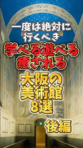 一度は絶対に行くべき！学べる遊べる癒される！大阪の美術館8選【後編】