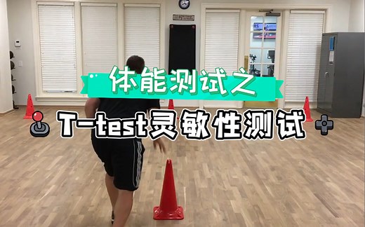 体能测试之T-test灵敏性测试（速度/灵敏）