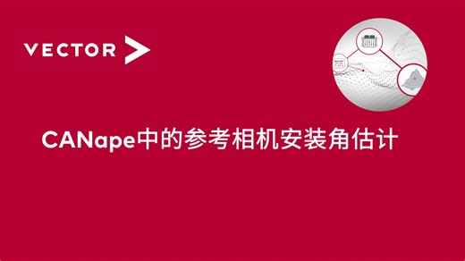 【官方中字】CANape中的参考相机安装角估计