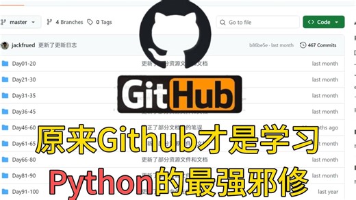原来Github才是学习Python的最强邪修！少走半年弯路！！！