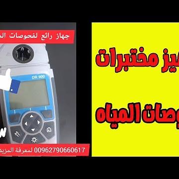 "أفضل جهاز فحص لعناصر المياه | Hach DR900 Multi Parameter Handheld Colorimeter"