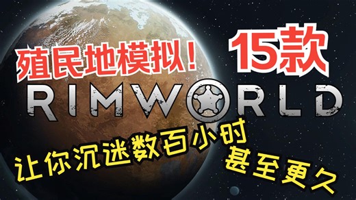15款像环世界一样的殖民地模拟游戏，让你沉迷数百小时（甚至更久）-【GameGen/熟肉】