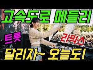 듣자마자🎵 들썩들썩! 😁 신나는 트로트리믹스 고속도로메들리 | 최신트로트 | 트로트메들리 | 감성트로트
