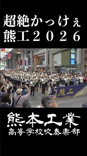 [Super Awesome Kumako 2026] Kumamoto Prefectural Kumamoto Industrial High School Brass Band [Parade]
